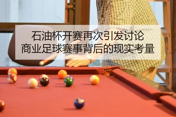 shi-you-bei-kai-sai-zai-ci-yin-fa-tao-lun-shang-ye-zu-qiu-sai-shi-bei-hou-de-xian-shi-kao-liang-2-964.jpg
