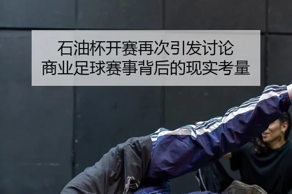 石油杯开赛再次引发讨论 商业足球赛事背后的现实考量